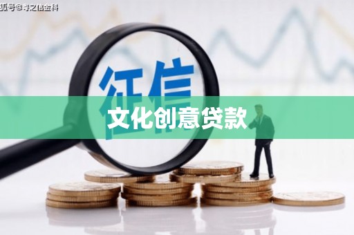 秀屿文化创意贷款
