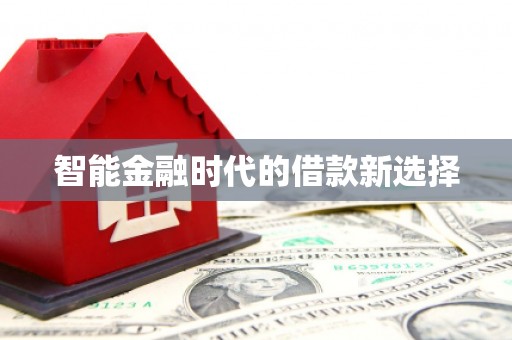 秀屿智能金融时代的借款新选择