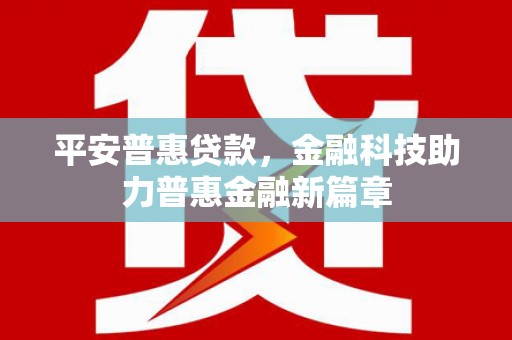 秀屿平安普惠贷款，金融科技助力普惠金融新篇章