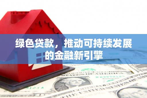 秀屿绿色贷款，推动可持续发展的金融新引擎