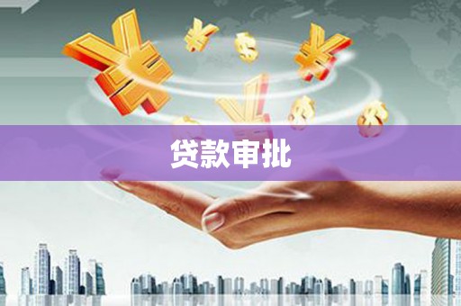 秀屿贷款审批