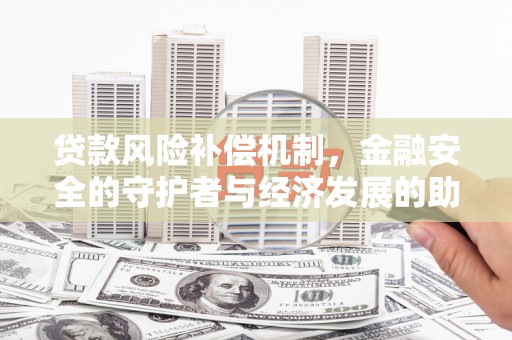 秀屿贷款风险补偿机制，金融安全的守护者与经济发展的助推器