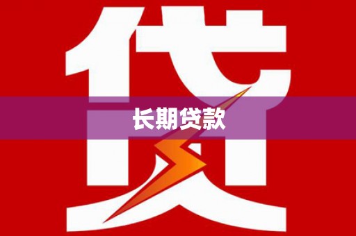 秀屿长期贷款