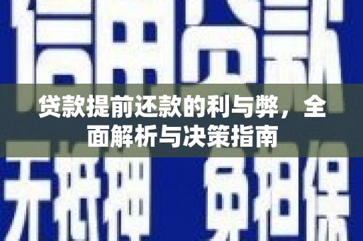 秀屿贷款提前还款的利与弊，全面解析与决策指南