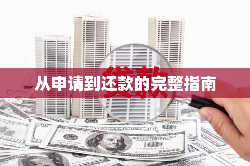 秀屿从申请到还款的完整指南