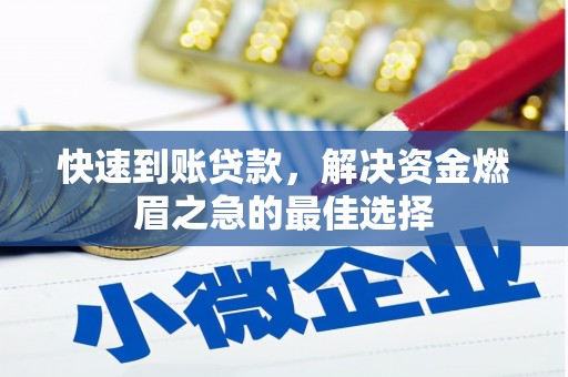 秀屿快速到账贷款，解决资金燃眉之急的最佳选择