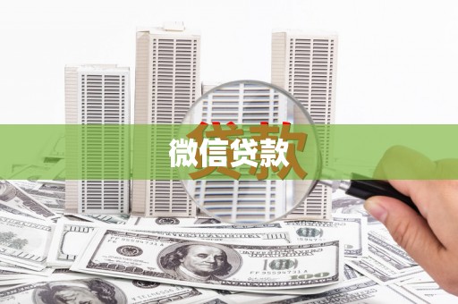 秀屿微信贷款