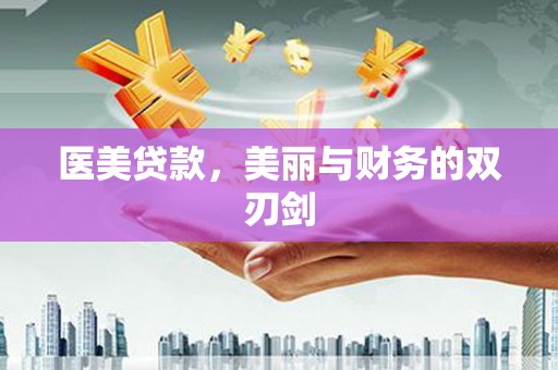 秀屿医美贷款，美丽与财务的双刃剑