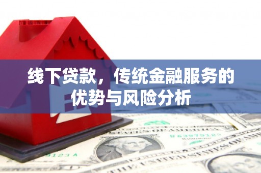 秀屿线下贷款，传统金融服务的优势与风险分析