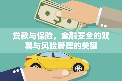 秀屿贷款与保险，金融安全的双翼与风险管理的关键