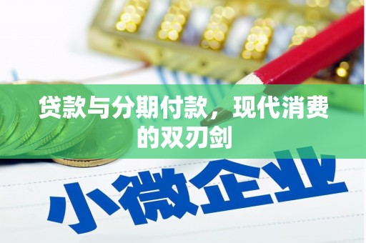 秀屿贷款与分期付款，现代消费的双刃剑