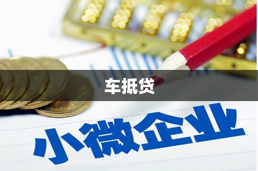 秀屿车抵贷