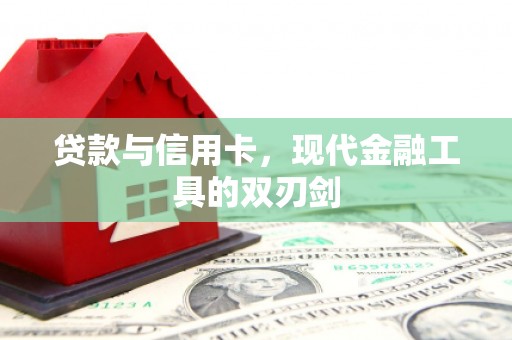 秀屿贷款与信用卡，现代金融工具的双刃剑