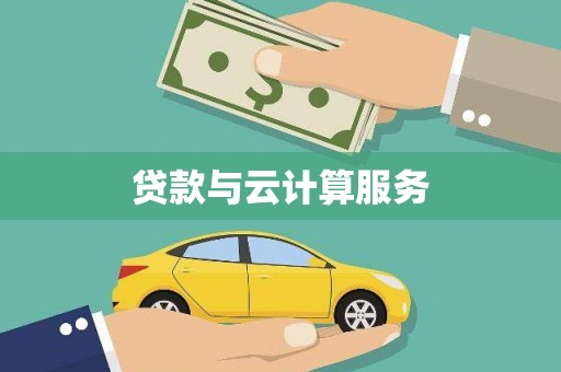 秀屿贷款与云计算服务