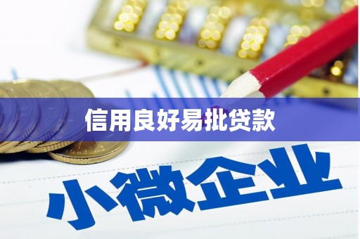 秀屿信用良好易批贷款