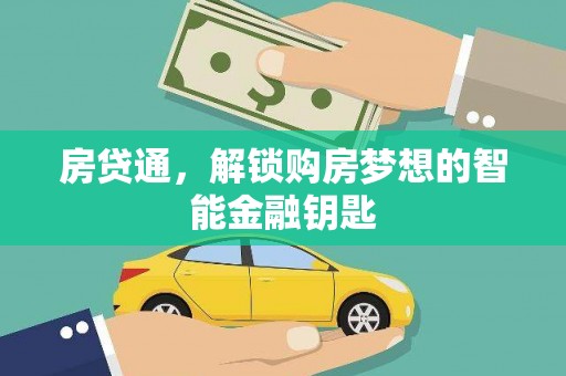 秀屿房贷通，解锁购房梦想的智能金融钥匙