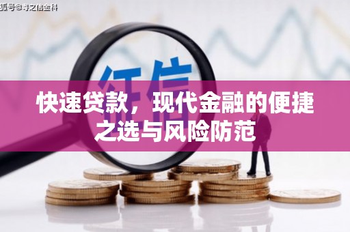 秀屿快速贷款，现代金融的便捷之选与风险防范