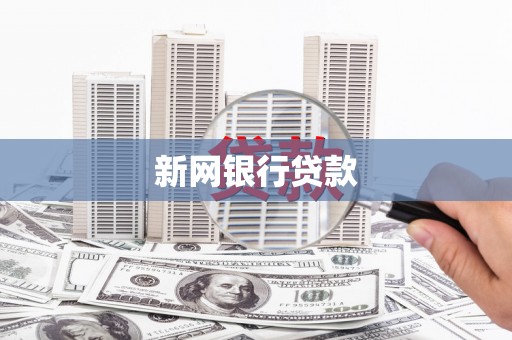 秀屿新网银行贷款