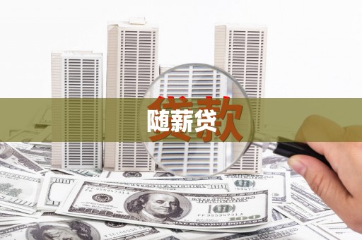 秀屿随薪贷
