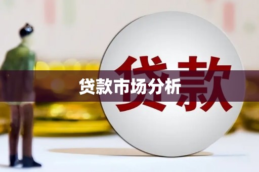 秀屿贷款市场分析