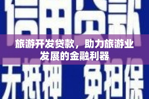 秀屿旅游开发贷款，助力旅游业发展的金融利器
