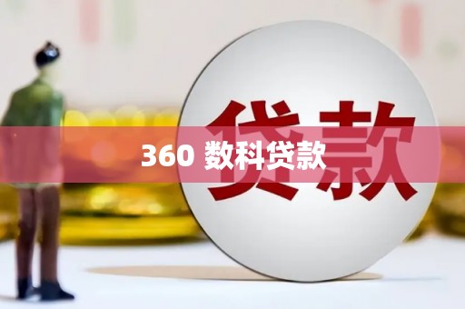 秀屿360 数科贷款