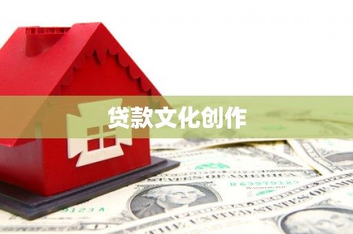 秀屿贷款文化创作