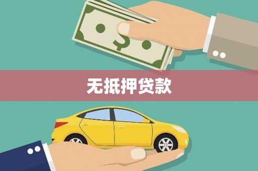 秀屿无抵押贷款