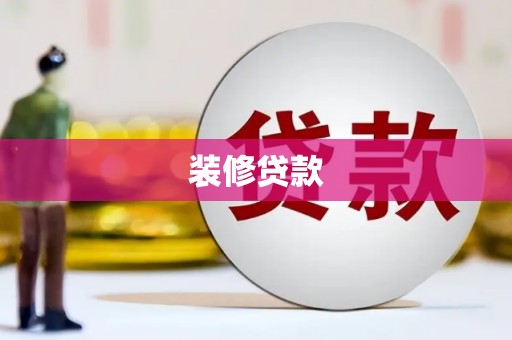 秀屿装修贷款