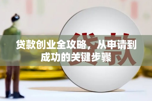 秀屿贷款创业全攻略，从申请到成功的关键步骤