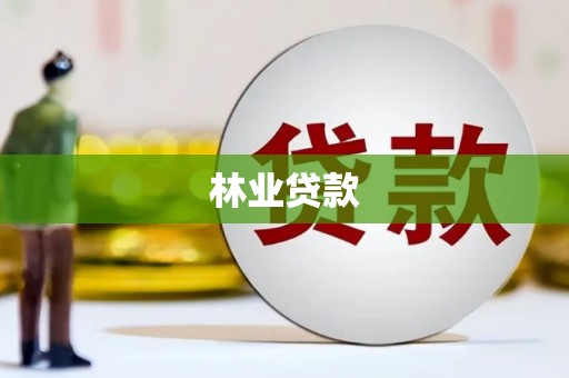 秀屿林业贷款