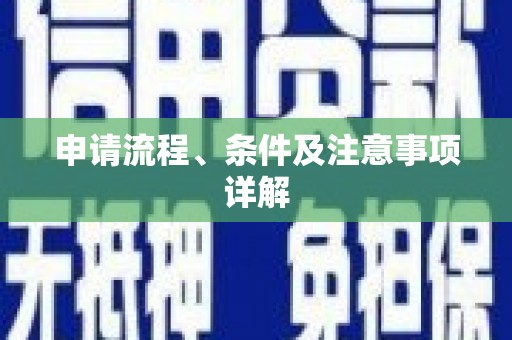 秀屿申请流程、条件及注意事项详解