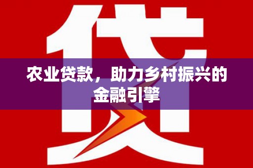 秀屿农业贷款，助力乡村振兴的金融引擎