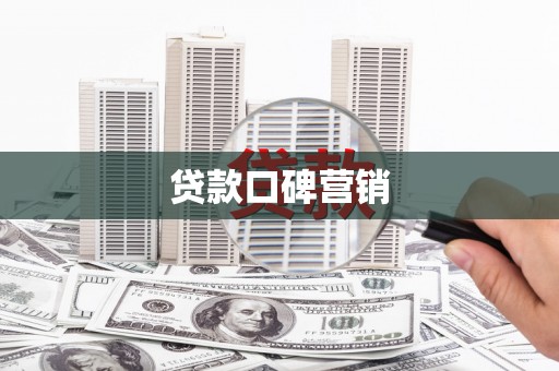 秀屿贷款口碑营销