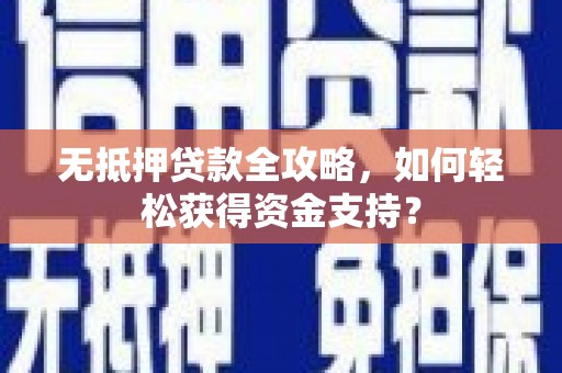 秀屿无抵押贷款全攻略，如何轻松获得资金支持？