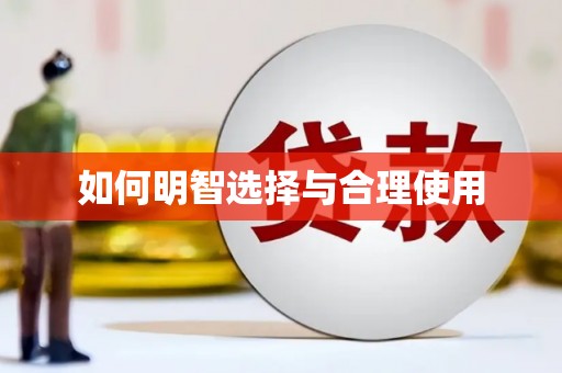 秀屿如何明智选择与合理使用