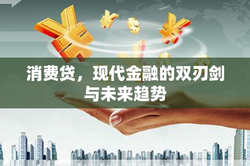 秀屿消费贷，现代金融的双刃剑与未来趋势