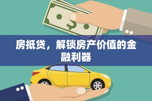 秀屿房抵贷，解锁房产价值的金融利器