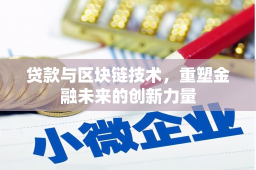 秀屿贷款与区块链技术，重塑金融未来的创新力量