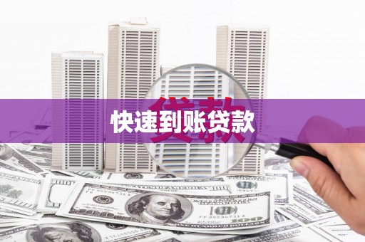 秀屿快速到账贷款