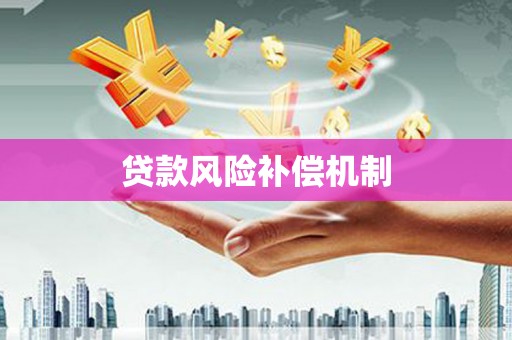 秀屿贷款风险补偿机制