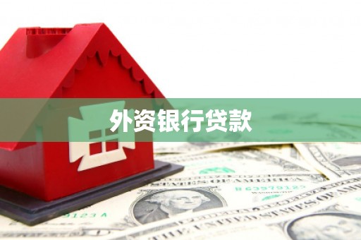 秀屿外资银行贷款