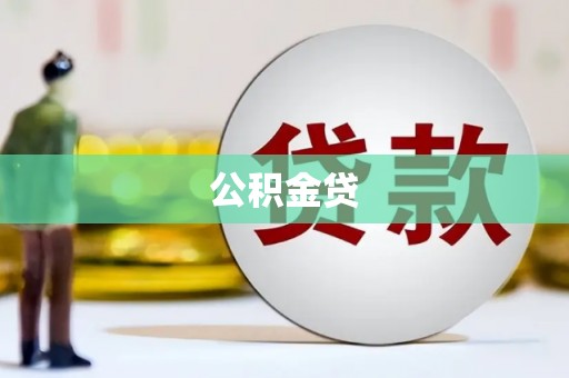 秀屿公积金贷