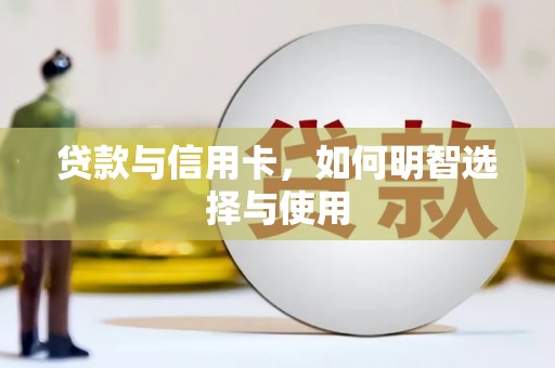 秀屿贷款与信用卡，如何明智选择与使用