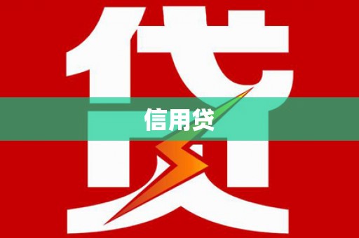 秀屿信用贷