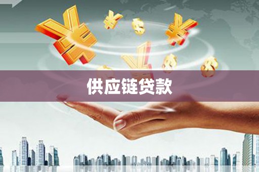 秀屿供应链贷款