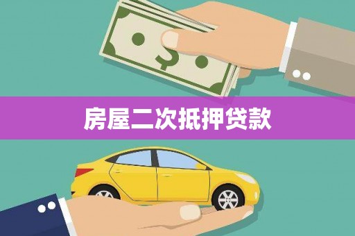 秀屿房屋二次抵押贷款