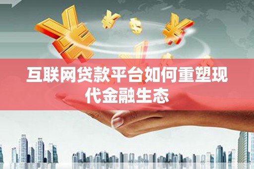 秀屿互联网贷款平台如何重塑现代金融生态