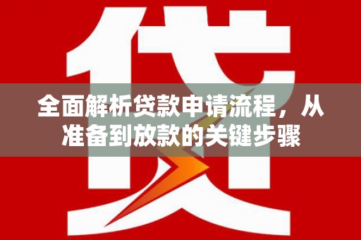秀屿全面解析贷款申请流程，从准备到放款的关键步骤