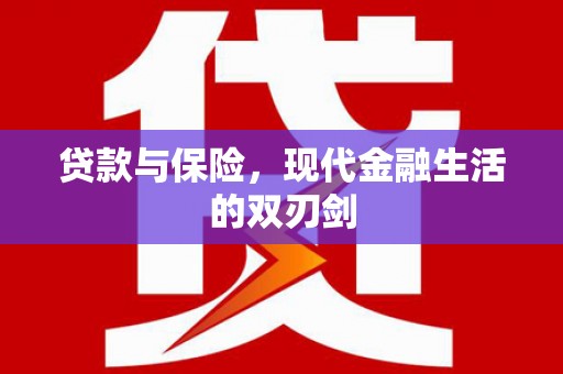 秀屿贷款与保险，现代金融生活的双刃剑